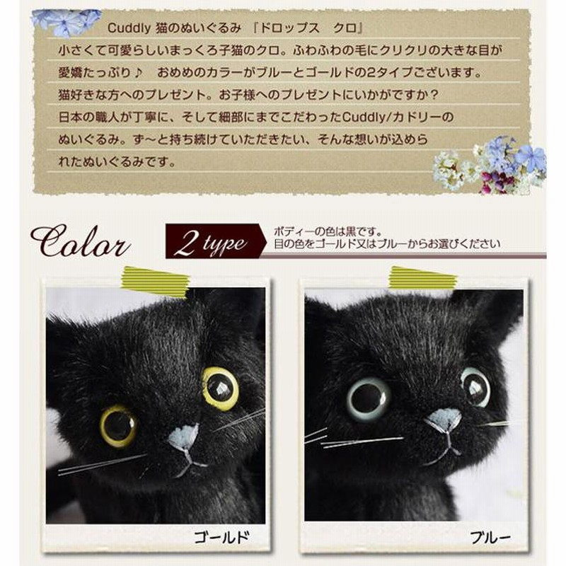 Cuddly（カドリー） 猫のぬいぐるみ ドロップス クロ / 猫グッズ