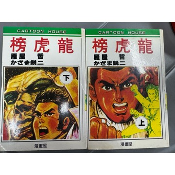 【823F1】收藏📕七成新/絕版，《神尾龍（上、下冊）》，かざま銳二 著，快樂童年1992/3/29（出版）、臻品齋書店