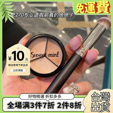爆款🔥免運sweet mint三色遮瑕膏遮蓋斑點痘痘印黑眼圈淚溝修容粉底膏不脫妝