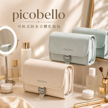 picobello｜可拆式防水立體化妝包