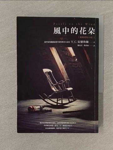 【書寶二手書T1／翻譯小說_SP2】閣樓裡的小花2-風中的花朵_V. C.安德魯絲