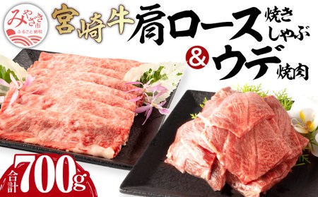 宮崎牛肩ロース焼きしゃぶ(300g) ウデ焼肉(400g)(計700g)　肉 牛 牛肉