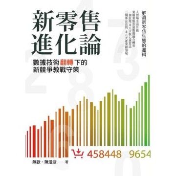 新零售進化論_Readmoo 讀墨電子書