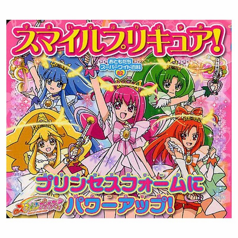 スマイルプリキュア プリンセスフォームにパワーアップ 通販 Lineポイント最大0 5 Get Lineショッピング