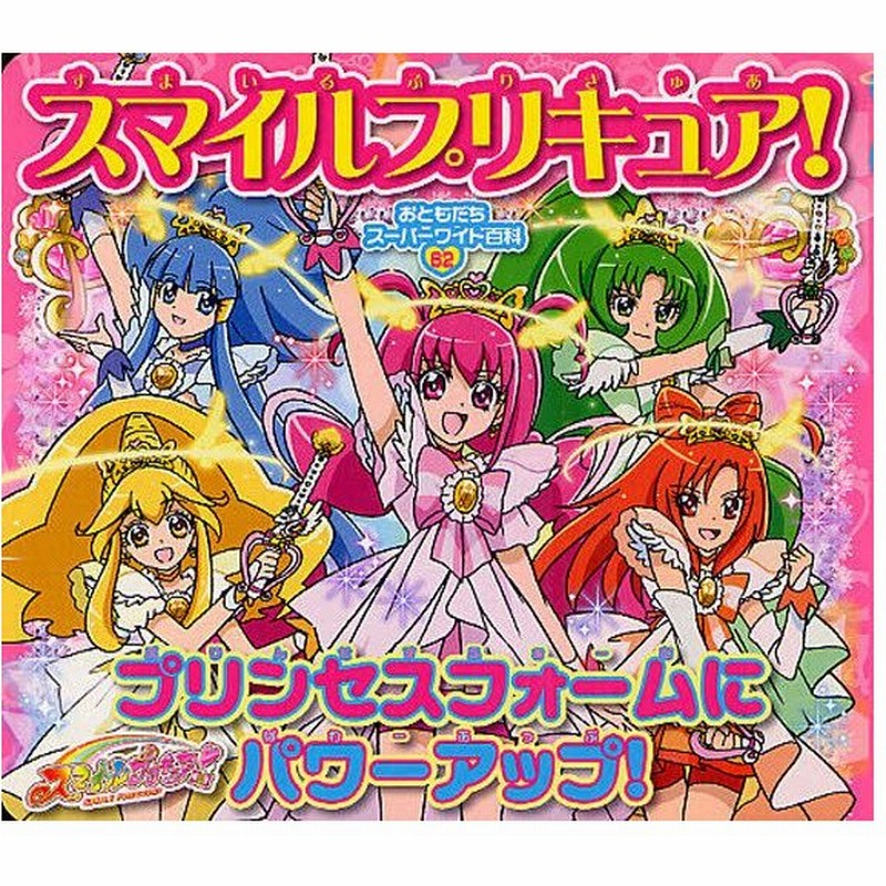 スマイルプリキュア プリンセスフォームにパワーアップ 通販 Lineポイント最大0 5 Get Lineショッピング