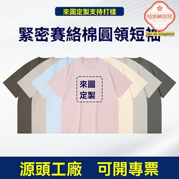 【團體定製】T恤 文化衫 廣告衫 工衣 班服 團建服 純棉面料 印字印圖 支持來圖定製 聚會活動服裝
