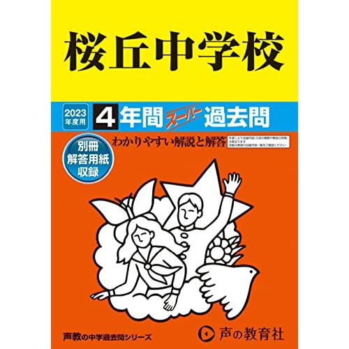 桜丘中学校 4年間スーパー過去問