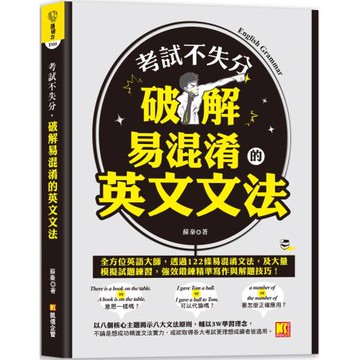 考試不失分，破解易混淆的英文文法