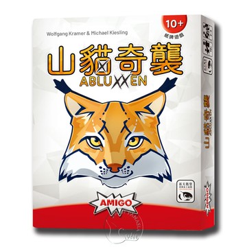 *【新天鵝堡桌遊】山貓奇襲 Abluxxen