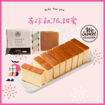 【全聯福利中心】WE SWEET 蜂蜜蛋糕 300g 好禮即享券