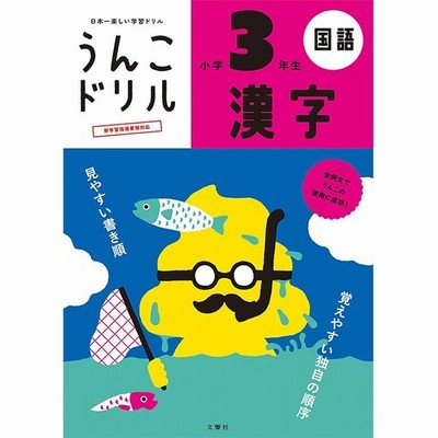 日本一楽しい学習ドリル うんこドリル 漢字 小学5年生 文響社編集部 全集 双書 通販 Lineポイント最大get Lineショッピング