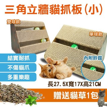 ⭐️三角立牆貓抓板(小)⭐️貓抓板 磨爪 貓玩具 貓抓窩 貓用品 瓦楞紙 單球款