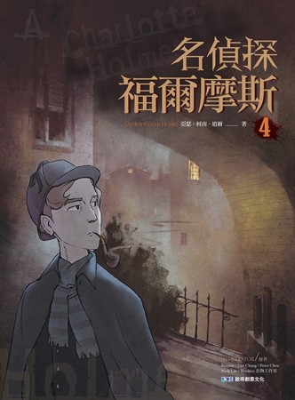 名偵探福爾摩斯（4）【二手書_良好】TAAZE讀冊生活