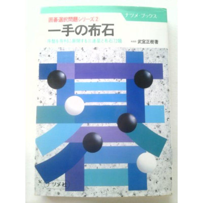 一手の布石?序盤を有利に展開する三連星と布石72題 (ナツメ・ブックス?囲碁選択問題シリーズ)