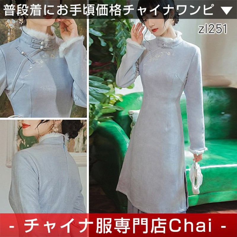 チャイナドレス chaiは☆ポイント最大3倍 ワンピース ロング丈 ショートファー 普段着旗袍 チャイナ服 衣装 普段着 民族風 zl251 通販  LINEポイント最大0.5%GET | LINEショッピング