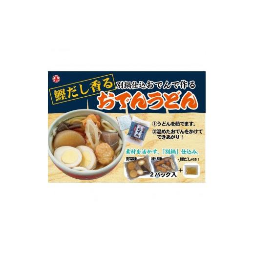 ふるさと納税 茨城県 笠間市  別鍋仕込おでんセット