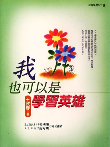 【電子書】我也可以是學習英雄