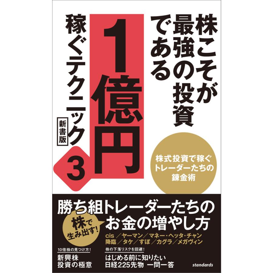 株こそが最強の投資である 1億円稼ぐテクニック3 新書版 電子書籍版   standards