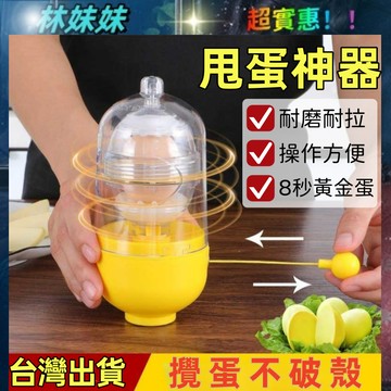 甩蛋神器✨黃金蛋製作器 蛋黃蛋白混合器 神奇扯蛋器 甩蛋器 打蛋器 轉蛋器 扯蛋神器 轉蛋器 混蛋器 扯蛋神器