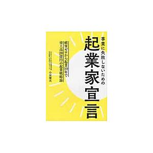 事業に失敗しないための起業家宣言 顧客ゼロから起業10年で売上高20億円の起業戦略論