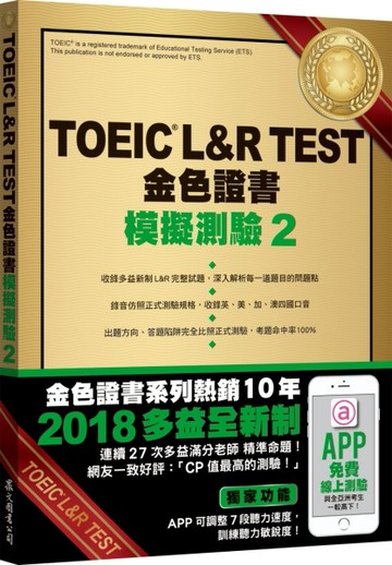 TOEIC L&R TEST金色證書：模擬測驗（2）（2018新制）[二手書_良好]