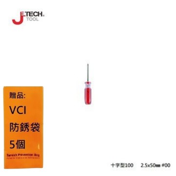 【JETECH】彩條起子 十字型100 - 2.5x50㎜ #00-GB-LC2.5-050(+) 扭矩最大化，更耐用