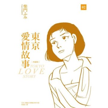 東京愛情故事典藏版(02)_Readmoo 讀墨電子書
