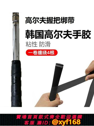 {保固一年 可打統編}韓國進口Xnells高爾夫防滑握把綁帶 硅膠手膠 增強握力 增加距離
