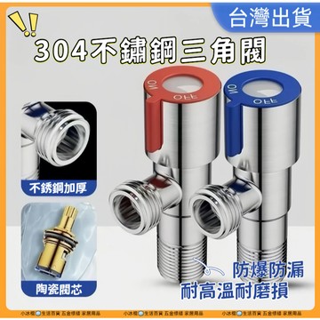 挑戰蝦皮新低價🧊角閥 304不鏽鋼三角閥 三角凡而 三角閥 進水閥冷熱三角閥熱水器 不銹鋼進水閥止水閥 冷熱標示 銅芯