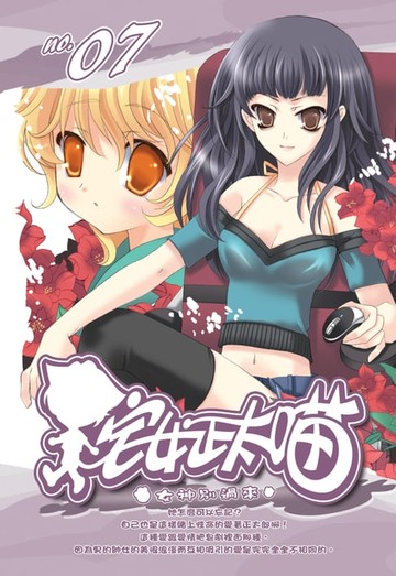 【電子書】宅女正太喵07女神別過來