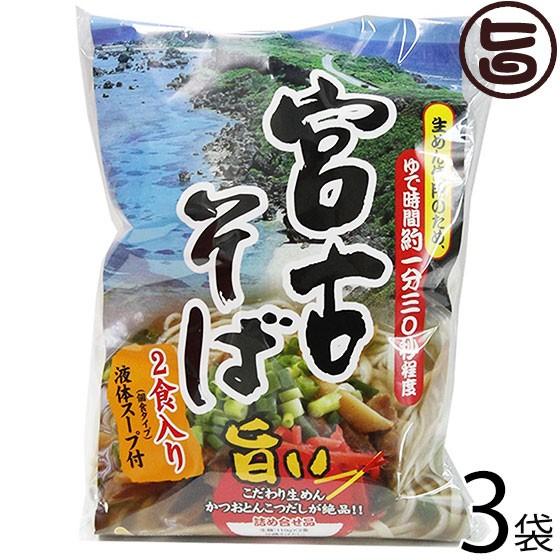 宮古そば (袋) 2食入り×3袋 シンコウ 沖縄 人気 琉球料理 定番 土産