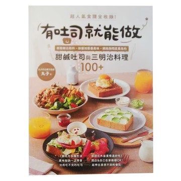 INNO-FAIR 創意市集 有吐司就能做：食譜全收錄！輕鬆做出餡料、抹醬到層疊美味 甜鹹吐司與三明治料理100+  丸子