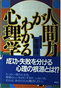 人間力がわかる心理学 (講談社ビジネス)(中古品)