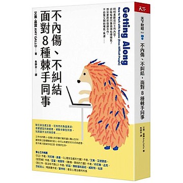 不內傷、不糾結，面對8種棘手同事【城邦讀書花園】