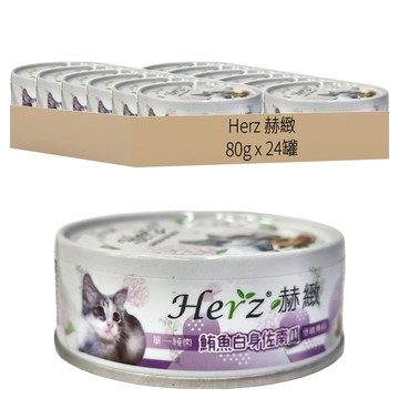 Herz 赫緻 純肉餐罐 貓用  鮪魚白身佐南瓜  80g  24罐