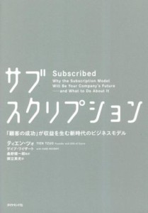  サブスクリプション 「顧客の成功」が収益を生む新時代のビジネスモデル／ティエン・ツォ(著者),ゲイブ・ワイザート(著者),桑野