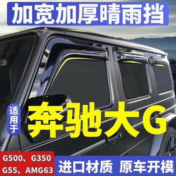 適配Benz奔馳大G500晴雨擋 AMG/G63車窗雨眉大G改裝專用擋雨水條