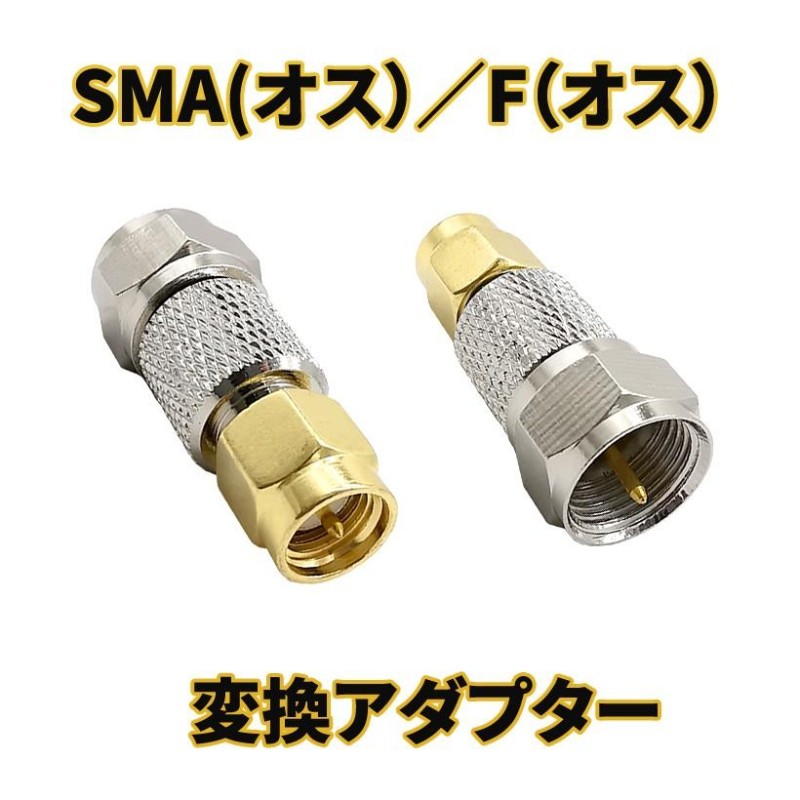 SMA 変換コネクタ SMA - アンテナ F型 ご注文の際にオスメスをご選択