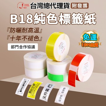 精臣台灣總代理貨標籤紙 精臣B18/N1 標籤紙 洗碗機餐具貼 純色/透明/白色 防水防油 標籤貼紙耐高低溫 十年不褪色