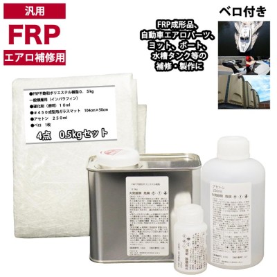 汎用 FRPエアロ補修４点キット/FRP樹脂0.5kg 一般積層用（イン