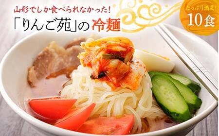 りんご苑の冷麺 スープ付 10食 入り ふるさと納税 冷麺 5000円 自家製 生麺 時短 3分 簡単 手軽 冷凍 2023 数量限定 5000 ふるさと 人気 送料無料 F20B-021