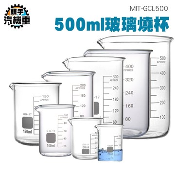 刻度杯 實驗用燒杯 加熱燒杯 廣口燒杯 實驗器材 玻璃燒杯500ml 耐高溫加厚容器 刻度杯量筒 GCL500