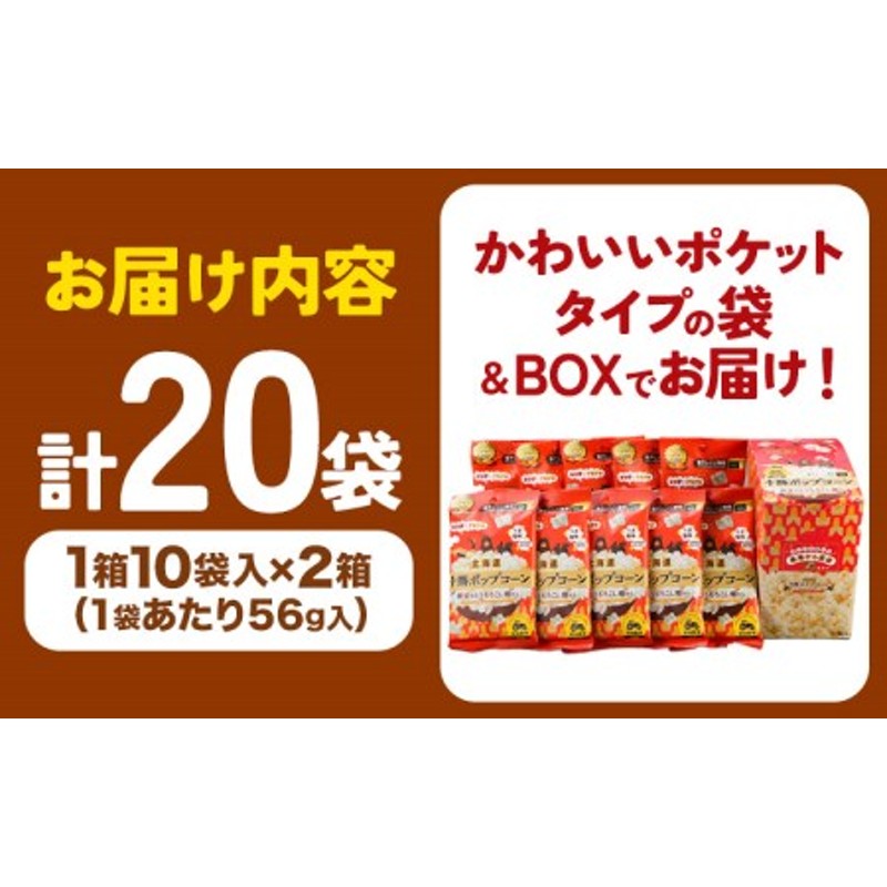 北海道十勝 前田農産黄金のとうもろこし電子レンジ専用「十勝ポップコーン」計20袋 10袋×2箱 有限会社 十勝太陽ファーム《60日以内に出荷予定(土日祝除く)》  北海道 本別町 送料無料 お菓子 ポップコーン | LINEブランドカタログ