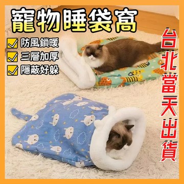 台北出貨 貓窩 貓睡袋 貓鑽袋 袋型睡袋 保暖墊 寵物睡袋 寵物窩 睡墊 寵物睡袋 貓窩冬天 貓咪窩 貓咪睡窩 狗窩