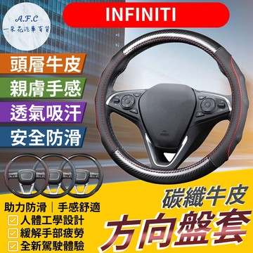 【A.F.C 一朵花】INFINITI 方向盤套 FX G35 QX30 QX50 QX60 QX70 Q50