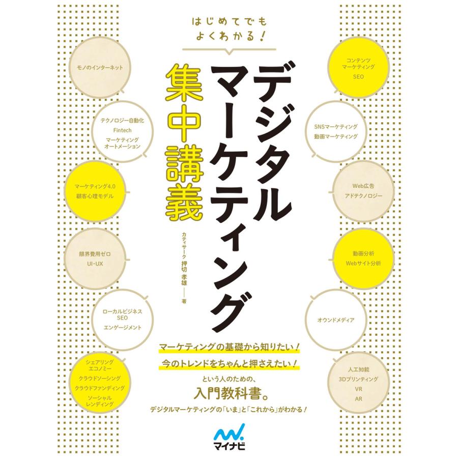 はじめてでもよくわかる デジタルマーケティング集中講義