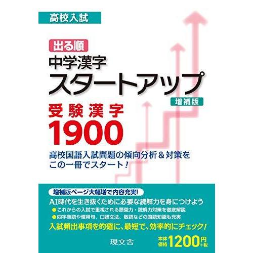 高校入試 出る順中学漢字スタートアップ 受験漢字1900