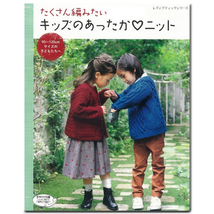 たくさん編みたい キッズのあったかニット 図書 書籍 本 編み物 手編み 秋冬 ニット 編み図 ハマナカ毛糸使用 こども 男の子 女の子 ウエア