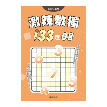 激辣數獨133選(8)