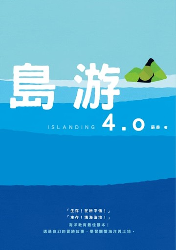 【電子書】島游4.0
